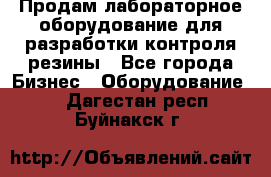 Продам лабораторное оборудование для разработки контроля резины - Все города Бизнес » Оборудование   . Дагестан респ.,Буйнакск г.